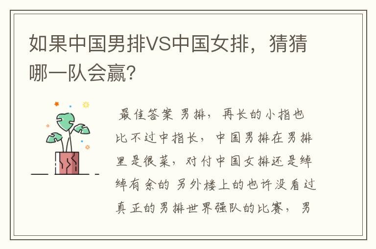 如果中国男排VS中国女排,猜猜哪一队会赢?