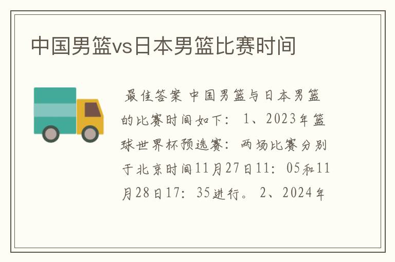 中国男篮vs日本男篮比赛时间