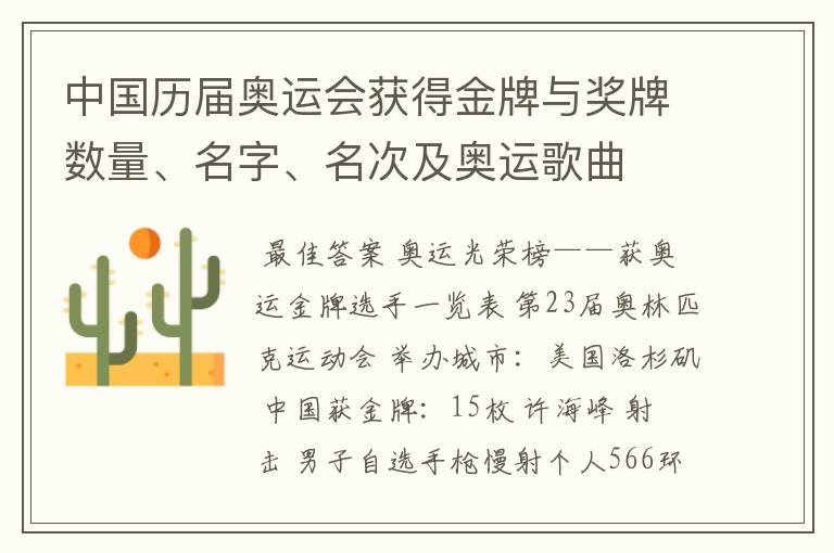 中国历届奥运会获得金牌与奖牌数量、名字、名次及奥运歌曲
