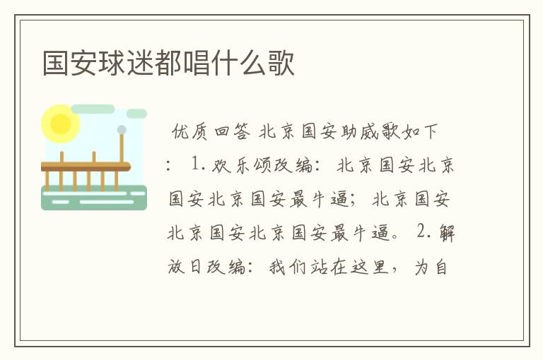 国安球迷都唱什么歌