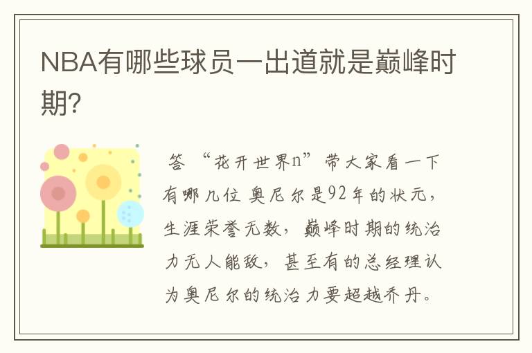 NBA有哪些球员一出道就是巅峰时期?