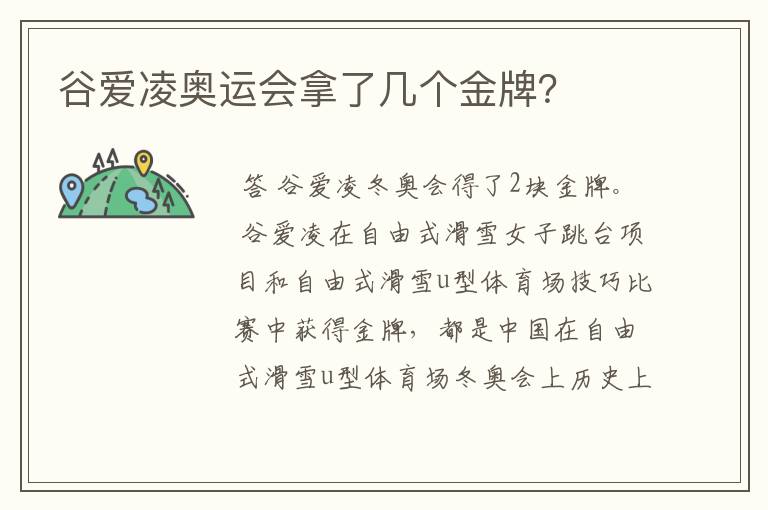 谷爱凌奥运会拿了几个金牌?