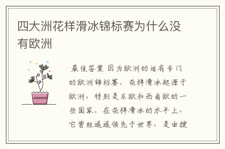 四大洲花样滑冰锦标赛为什么没有欧洲