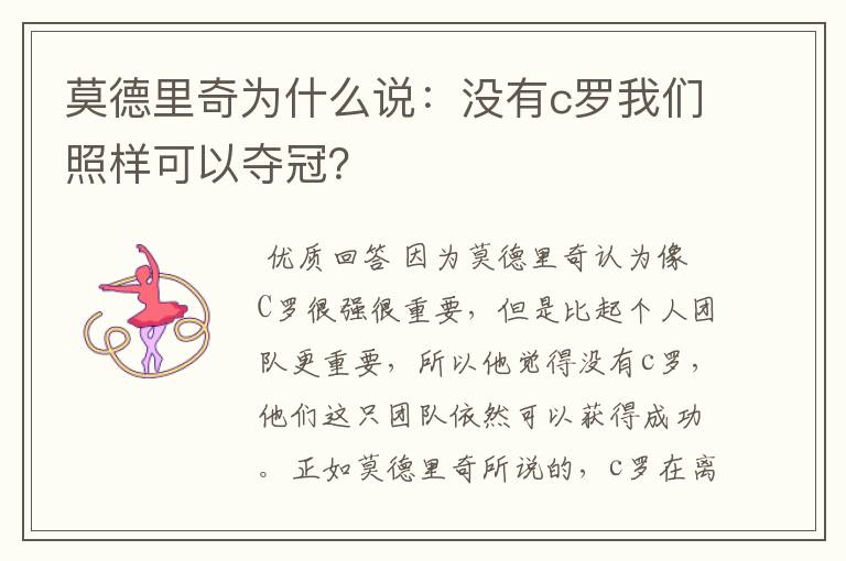 莫德里奇为什么说:没有c罗我们照样可以夺冠?