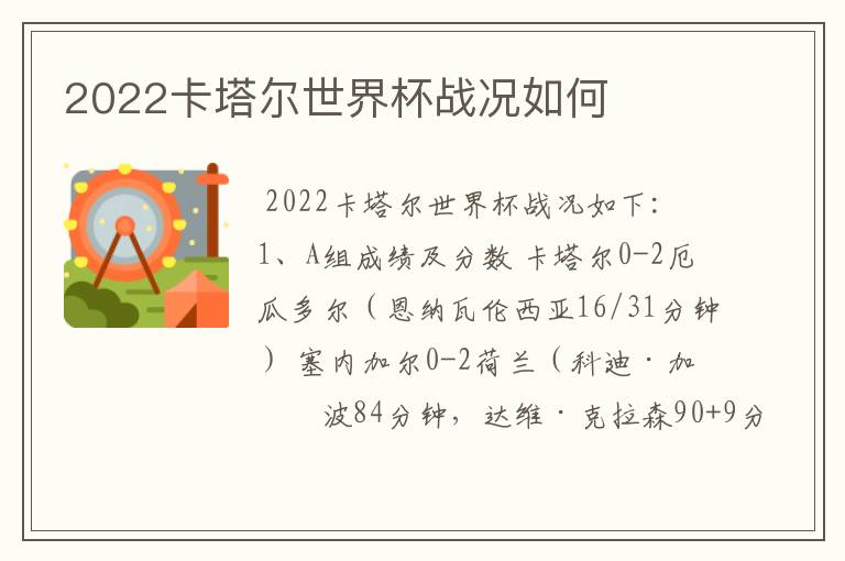 2022卡塔尔世界杯战况如何