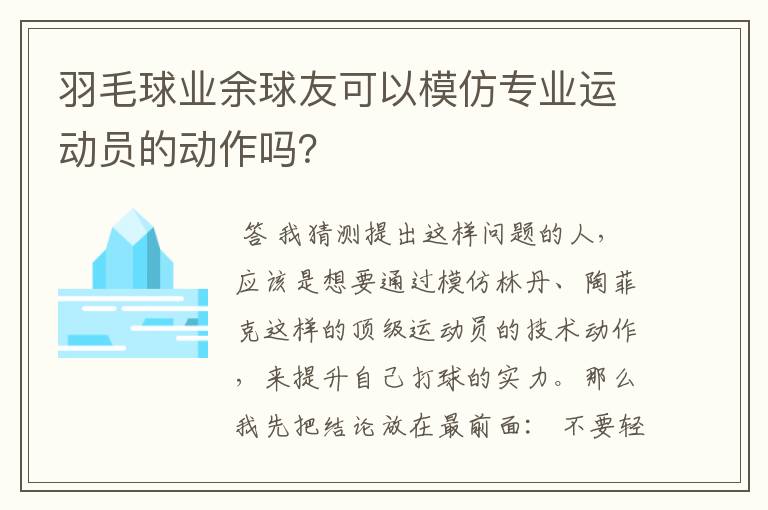 羽毛球业余球友可以模仿专业运动员的动作吗?