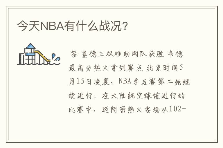 今天NBA有什么战况?