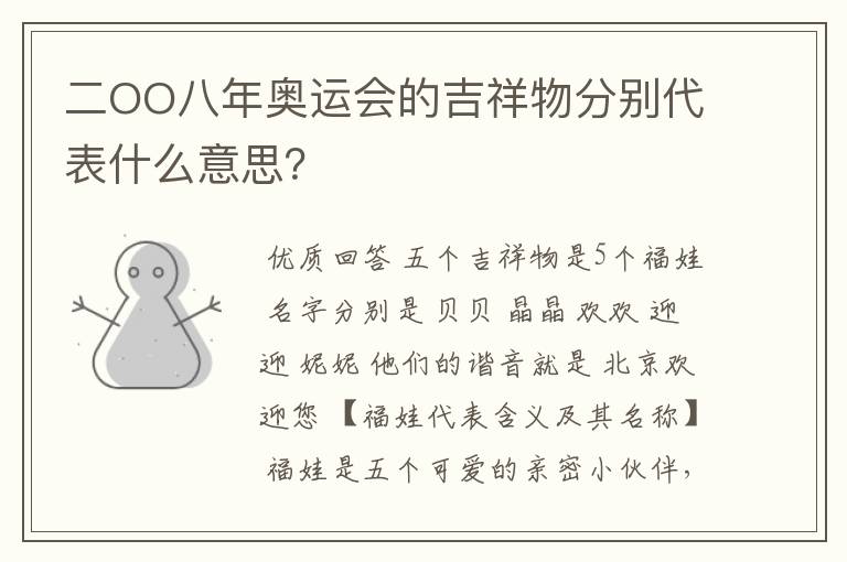 二OO八年奥运会的吉祥物分别代表什么意思？