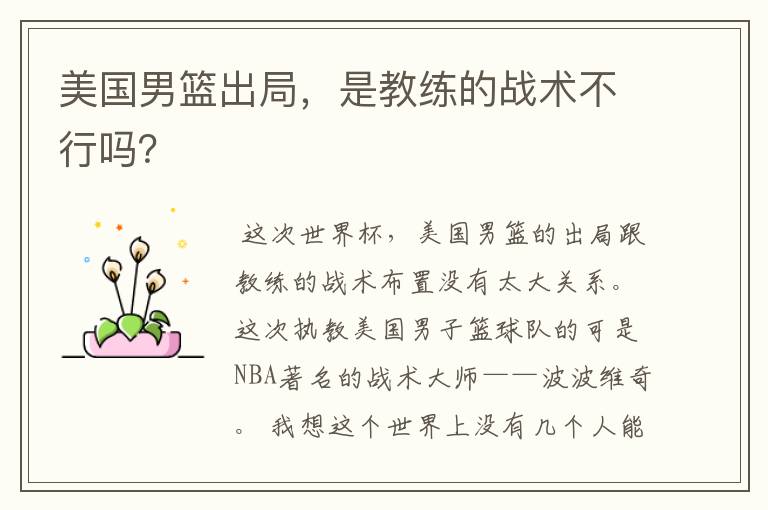 美国男篮出局,是教练的战术不行吗?