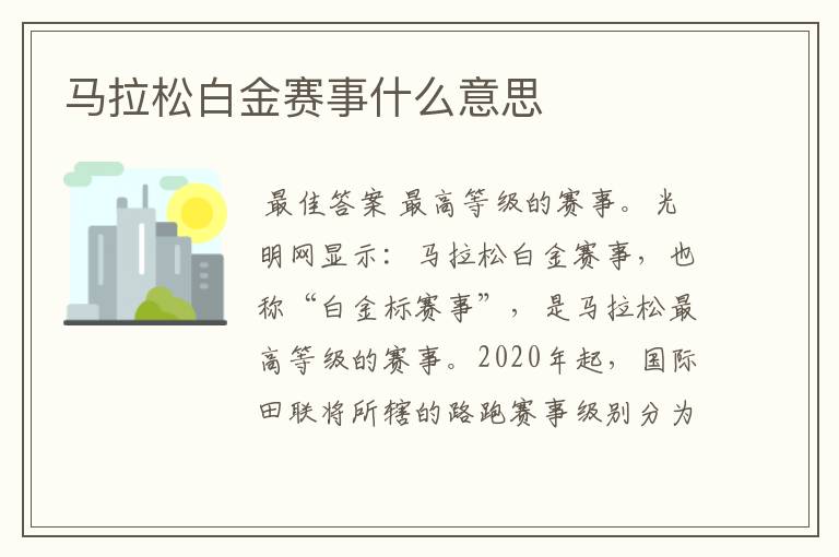 马拉松白金赛事什么意思
