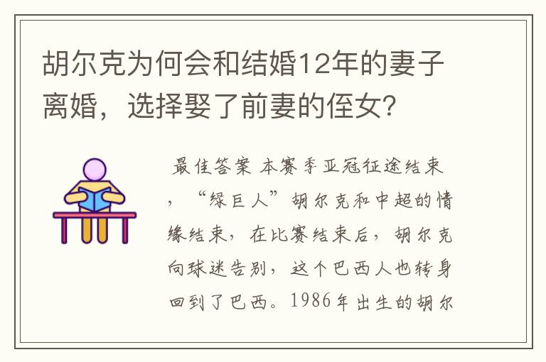 胡尔克为何会和结婚12年的妻子离婚,选择娶了前妻的侄女?