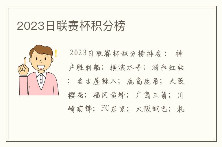 2023日联赛杯积分榜