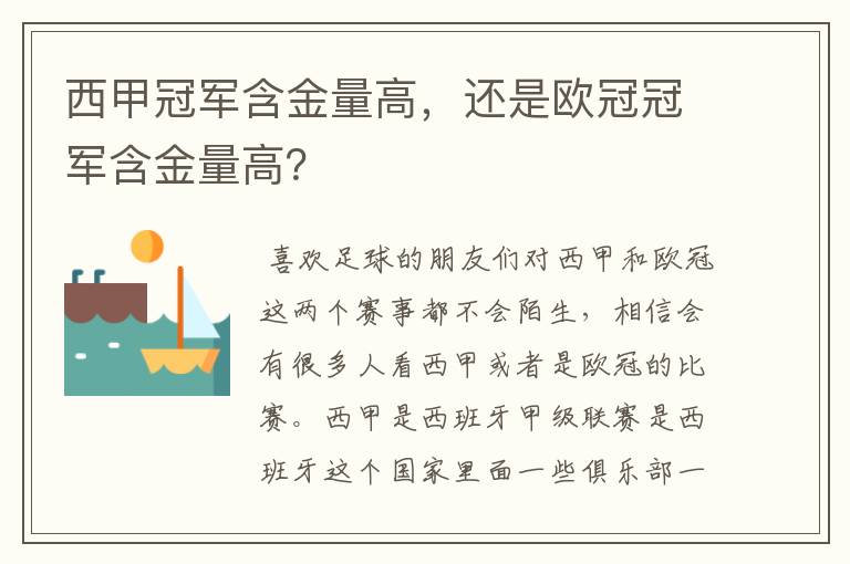 西甲冠军含金量高,还是欧冠冠军含金量高?