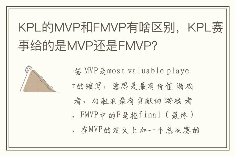 KPL的MVP和FMVP有啥区别,KPL赛事给的是MVP还是FMVP?