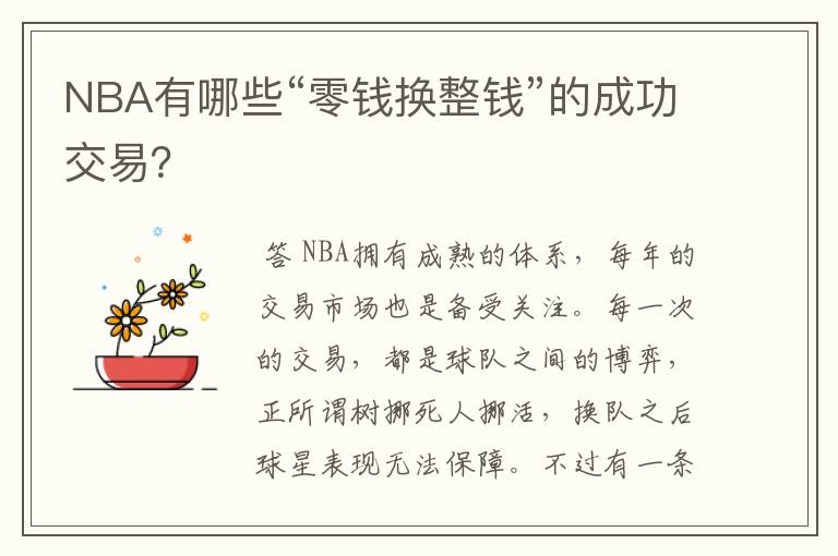 NBA有哪些“零钱换整钱”的成功交易?
