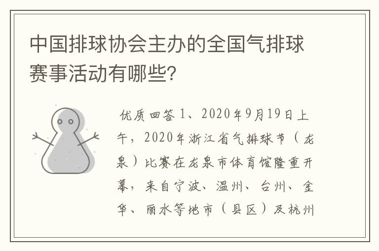 中国排球协会主办的全国气排球赛事活动有哪些?