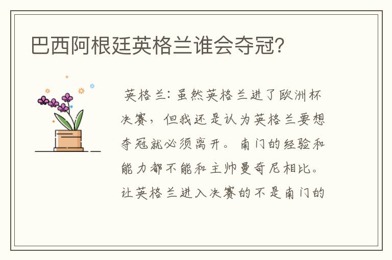 巴西阿根廷英格兰谁会夺冠?