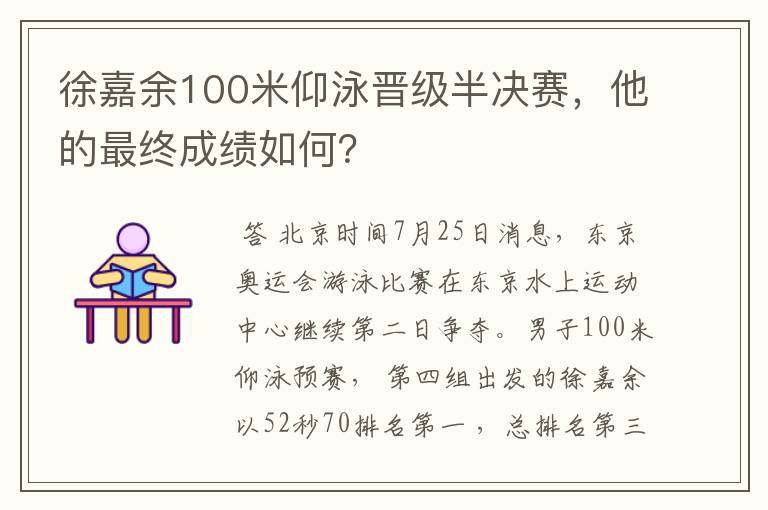 徐嘉余100米仰泳晋级半决赛,他的最终成绩如何?