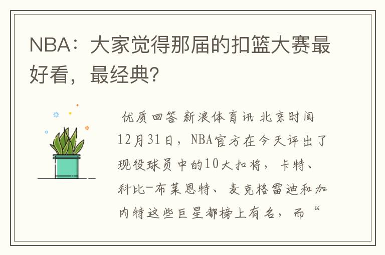 NBA:大家觉得那届的扣篮大赛最好看,最经典?