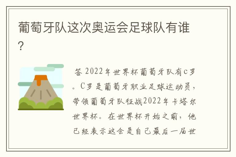 葡萄牙队这次奥运会足球队有谁?