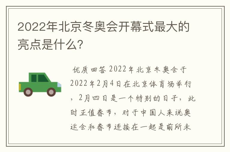 2022年北京冬奥会开幕式最大的亮点是什么？