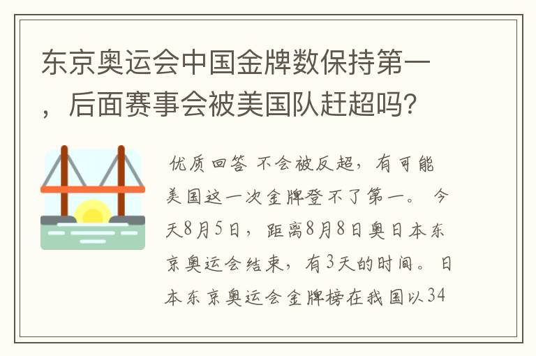 东京奥运会中国金牌数保持第一,后面赛事会被美国队赶超吗?