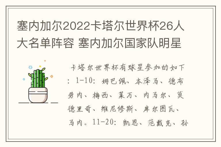 塞内加尔2022卡塔尔世界杯26人大名单阵容 塞内加尔国家队明星球员