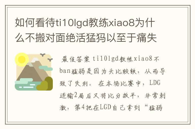 如何看待ti10lgd教练xiao8为什么不搬对面绝活猛犸以至于痛失冠军？