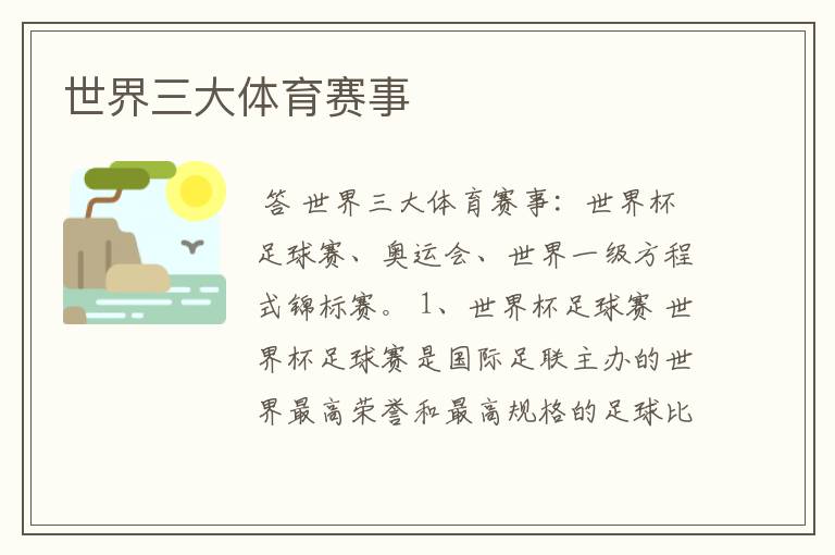 世界三大体育赛事