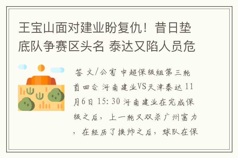 王宝山面对建业盼复仇!昔日垫底队争赛区头名 泰达又陷人员危机