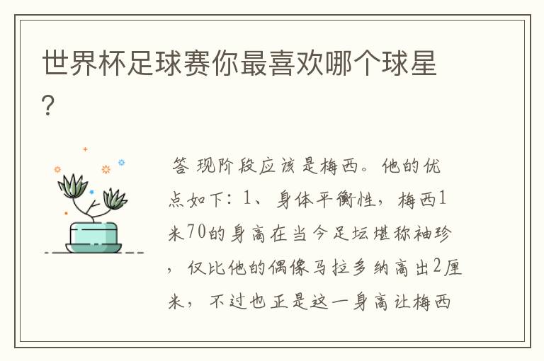 世界杯足球赛你最喜欢哪个球星?