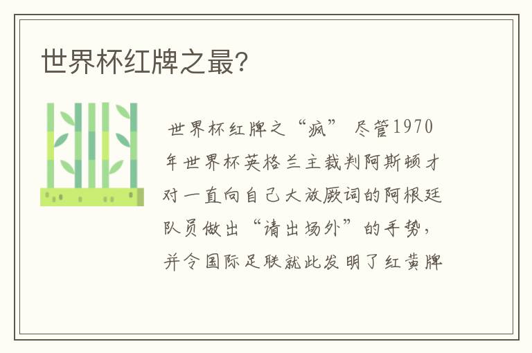 世界杯红牌之最?