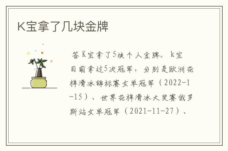K宝拿了几块金牌