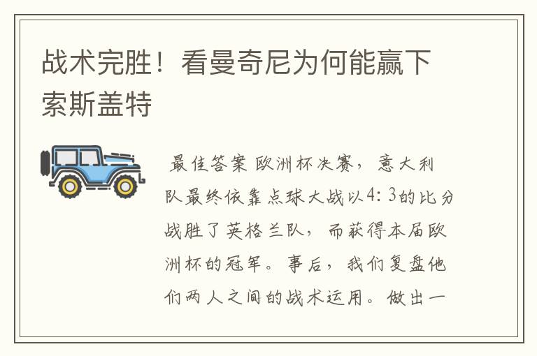 战术完胜!看曼奇尼为何能赢下索斯盖特