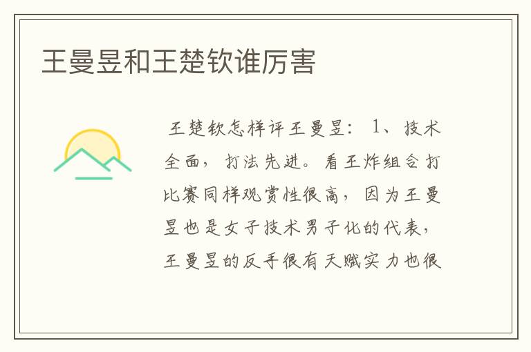 王曼昱和王楚钦谁厉害