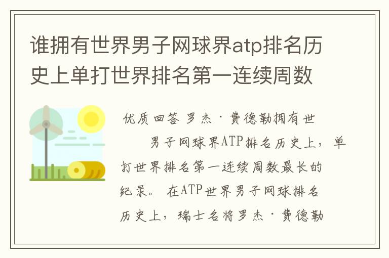谁拥有世界男子网球界atp排名历史上单打世界排名第一连续周数最长的纪录