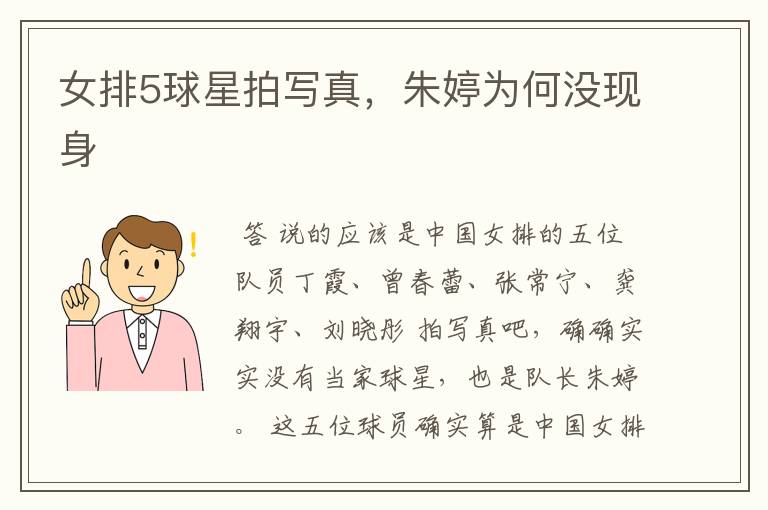 女排5球星拍写真,朱婷为何没现身