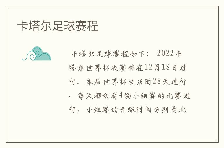 卡塔尔足球赛程