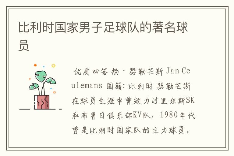 比利时国家男子足球队的著名球员