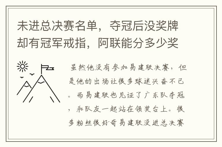 未进总决赛名单,夺冠后没奖牌却有冠军戒指,阿联能分多少奖金?