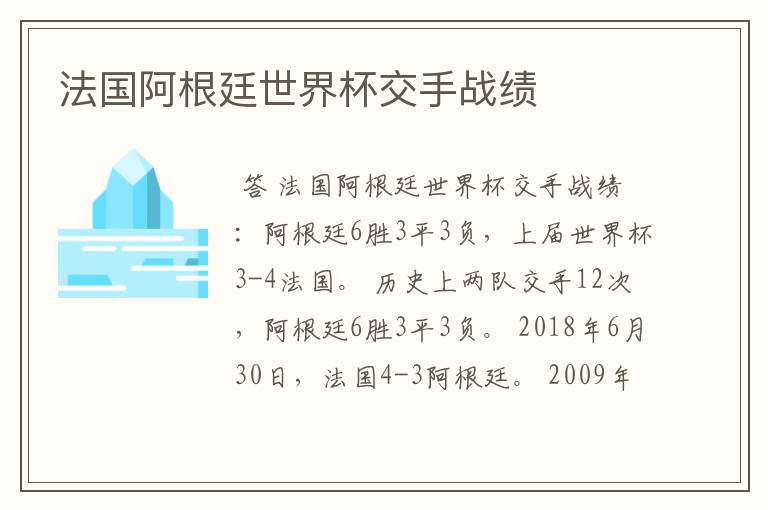法国阿根廷世界杯交手战绩
