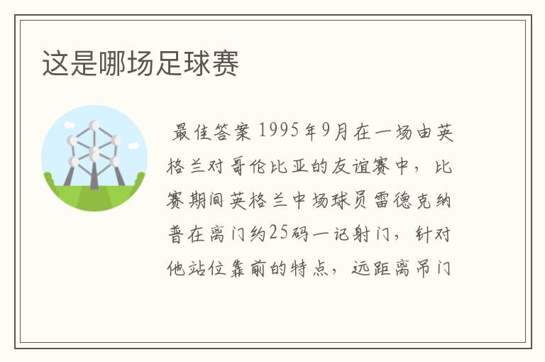 这是哪场足球赛