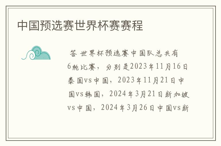 中国预选赛世界杯赛赛程