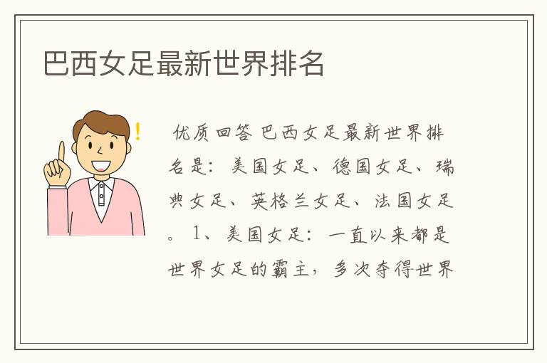 巴西女足最新世界排名