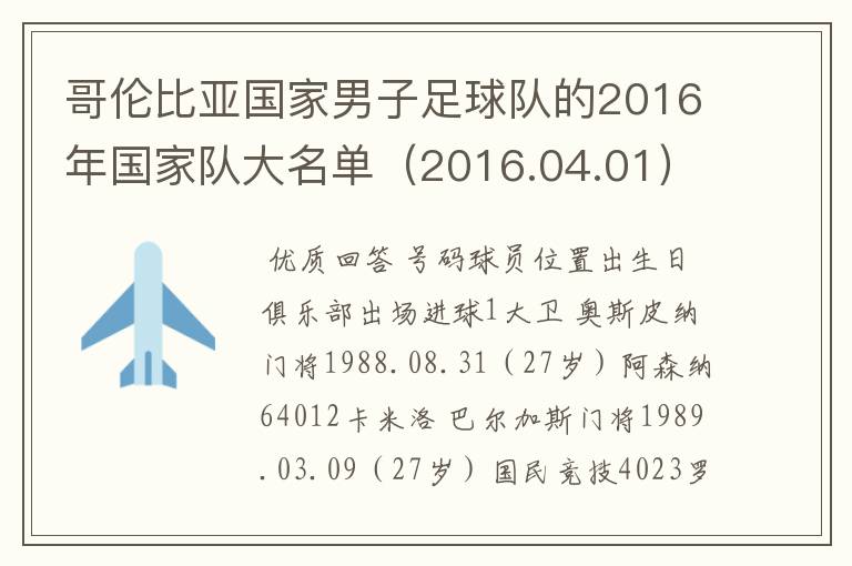 哥伦比亚国家男子足球队的2016年国家队大名单(2016.04.01)