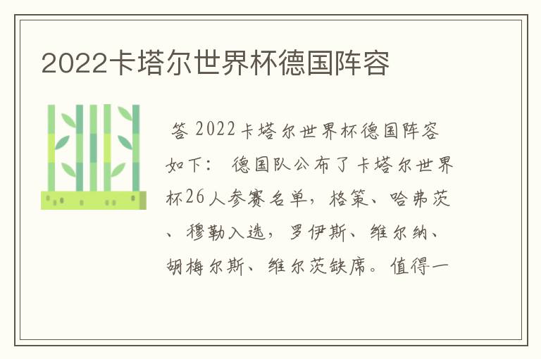 2022卡塔尔世界杯德国阵容