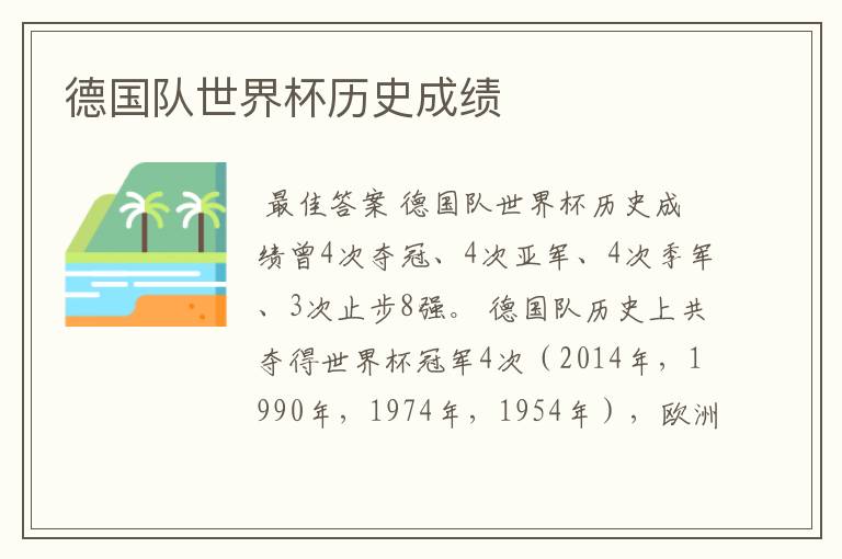 德国队世界杯历史成绩