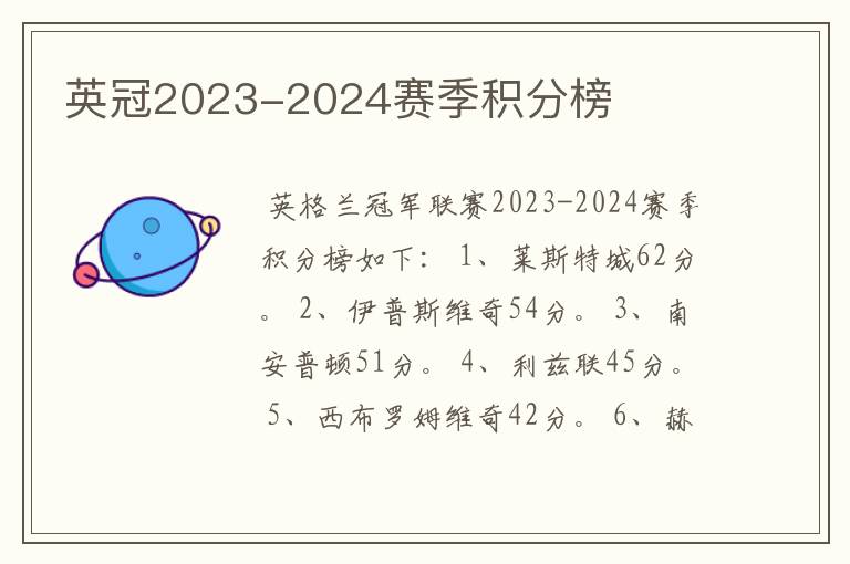 英冠2023-2024赛季积分榜