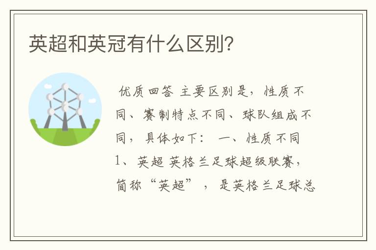 英超和英冠有什么区别?