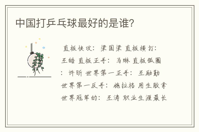 中国打乒乓球最好的是谁?